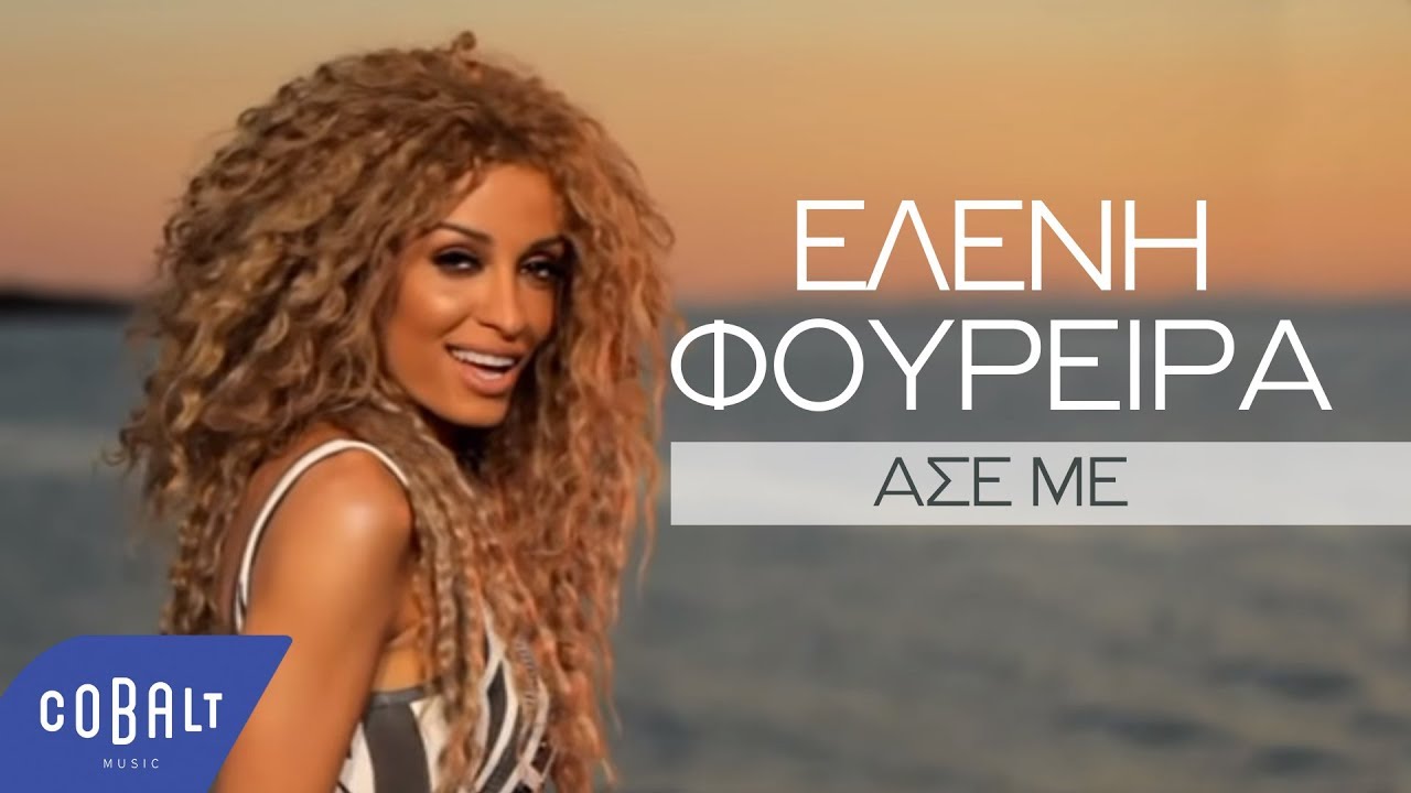 Ελένη Φουρέιρα - Άσε Με | Official Video Clip