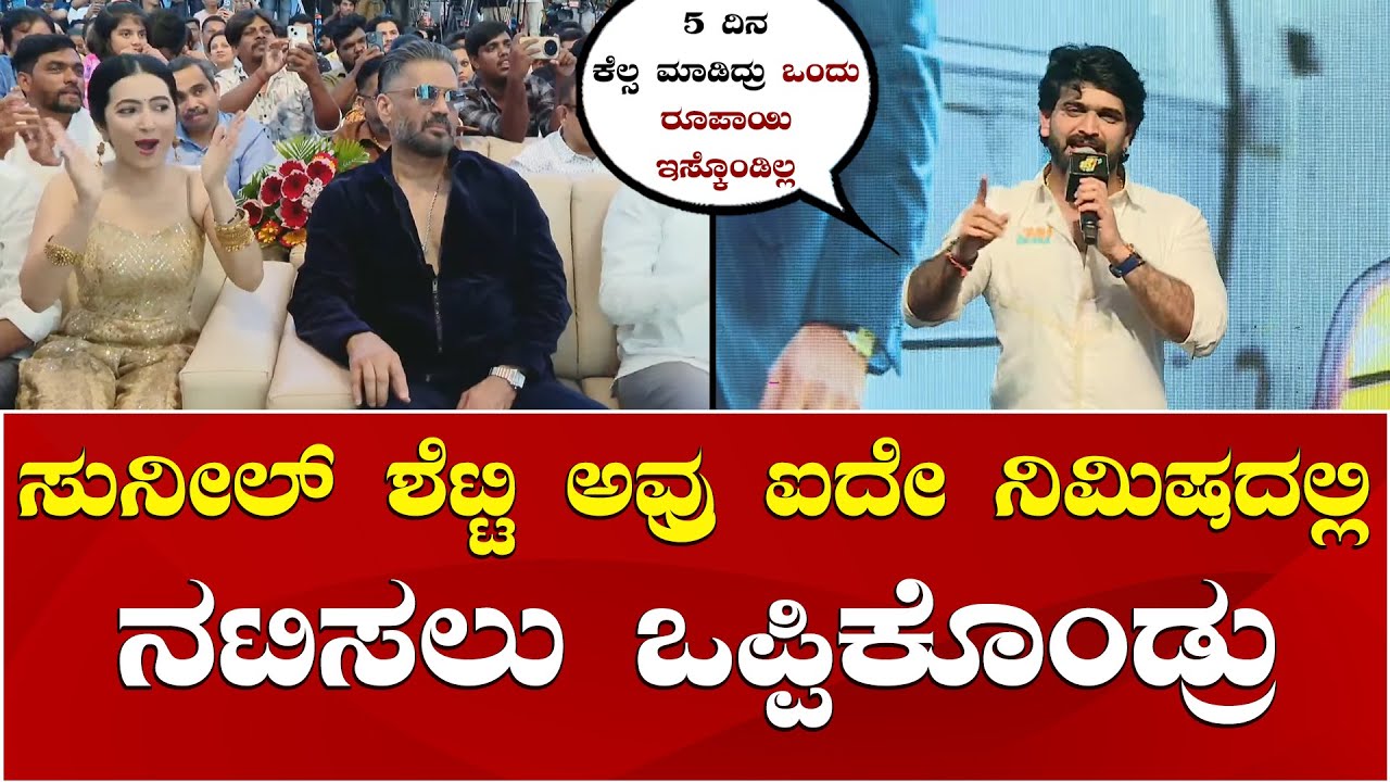 Roopesh Shetty | Sunil Shetty | Jai Movie | ಸುನೀಲ್ ಶೆಟ್ಟಿ ಬಗ್ಗೆ ರುಪೇಶ್ ಶೆಟ್ಟಿ ಮಾತು