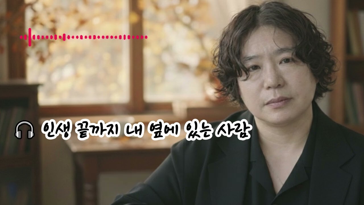 🎧 인생 끝까지 내 옆에 있는 사람🌟고맙다는 말로는 부족한 내 사람내 생의 끝자락까지함께 걸어가주오