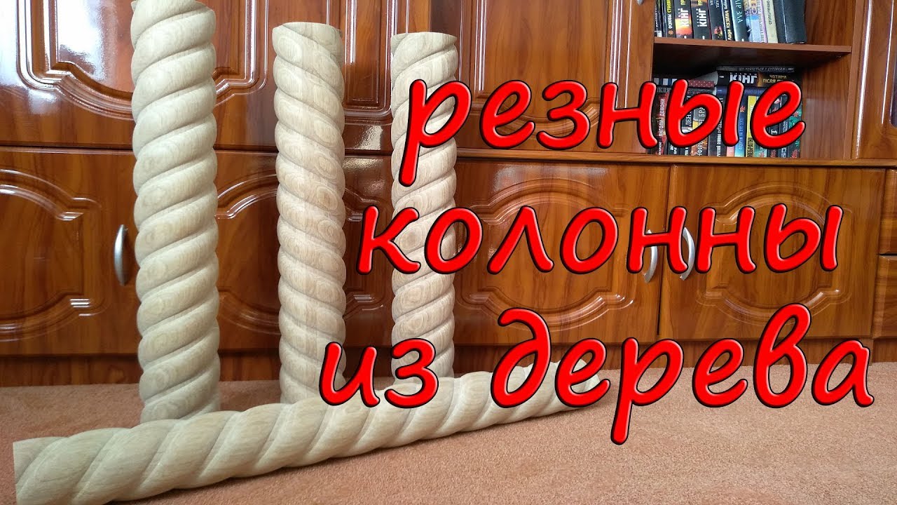 Витые колонны из дерева, резьба по дереву