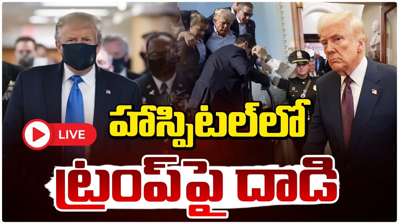 🔴LIVE : హాస్పిటల్ లో ట్రంప్ పై దా**డి | @ttack On Trump | Big Move in Iran W@r | US–Israel Conflict