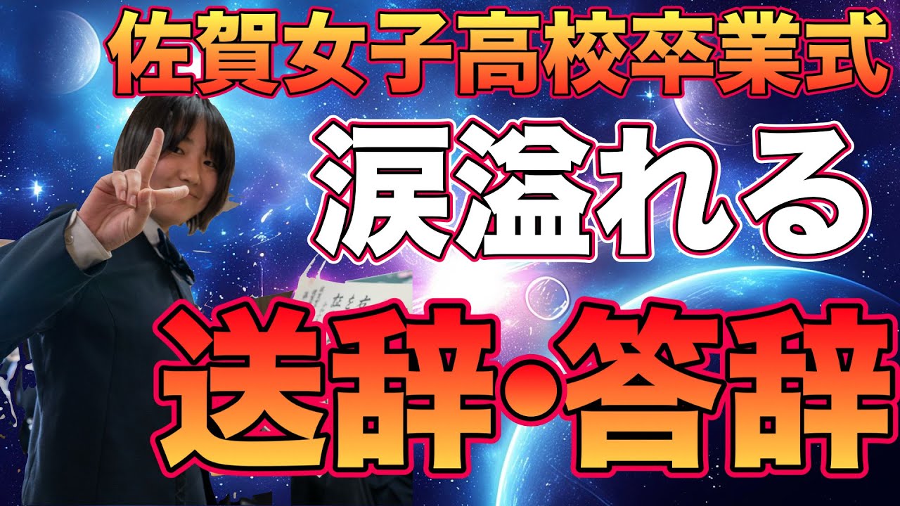 佐賀女子高校生の卒業式！夢を叶える高校生活が終わり、更なる目標実現に向けて踏み出していく！