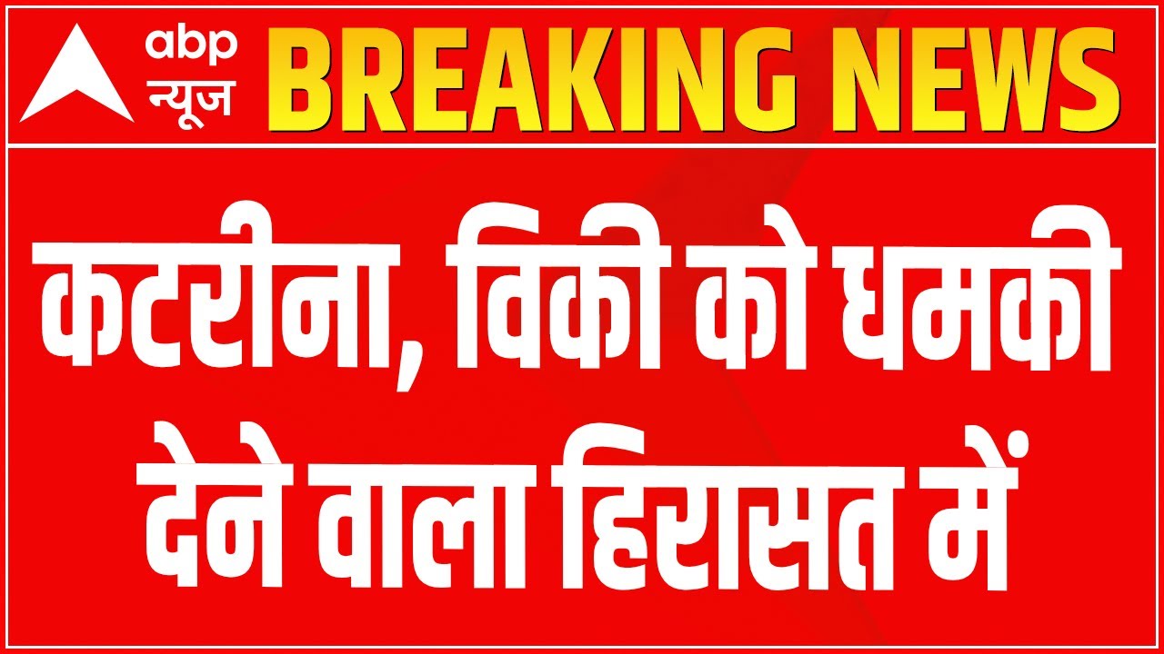 Vicky-Katrina Death Threat: पुलिस ने मामले में लखनऊ के एक अभिनेता को हिरासत में लिया