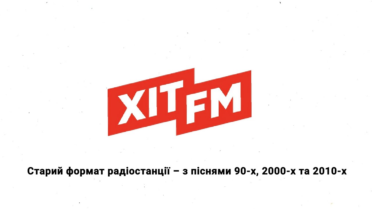 Хіт FM - старий формат радіостанції, з піснями 90-х, 2000-х та 2010-х [фрагмент]