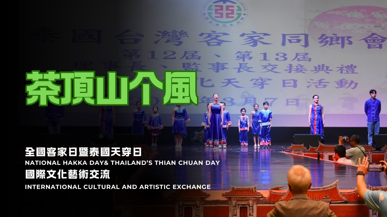 2026泰國國際文化交流 - 茶頂山个風