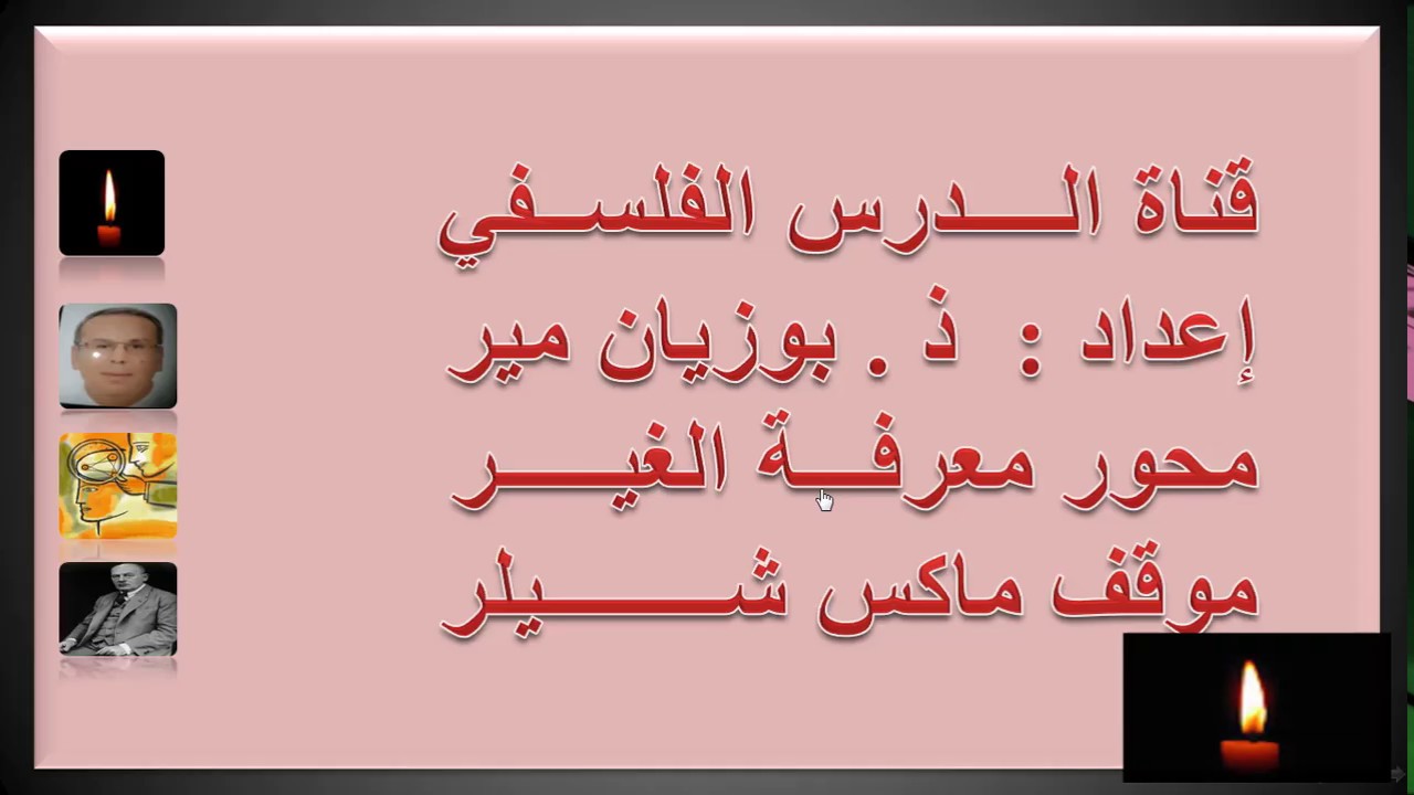 محور معرفة الغير  موقف  ماكس  شيلر