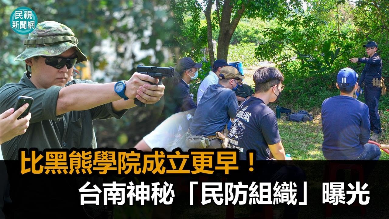 比黑熊學院成立更早！台南神秘「民防組織」曝光　關鍵人物現身說法－民視新聞