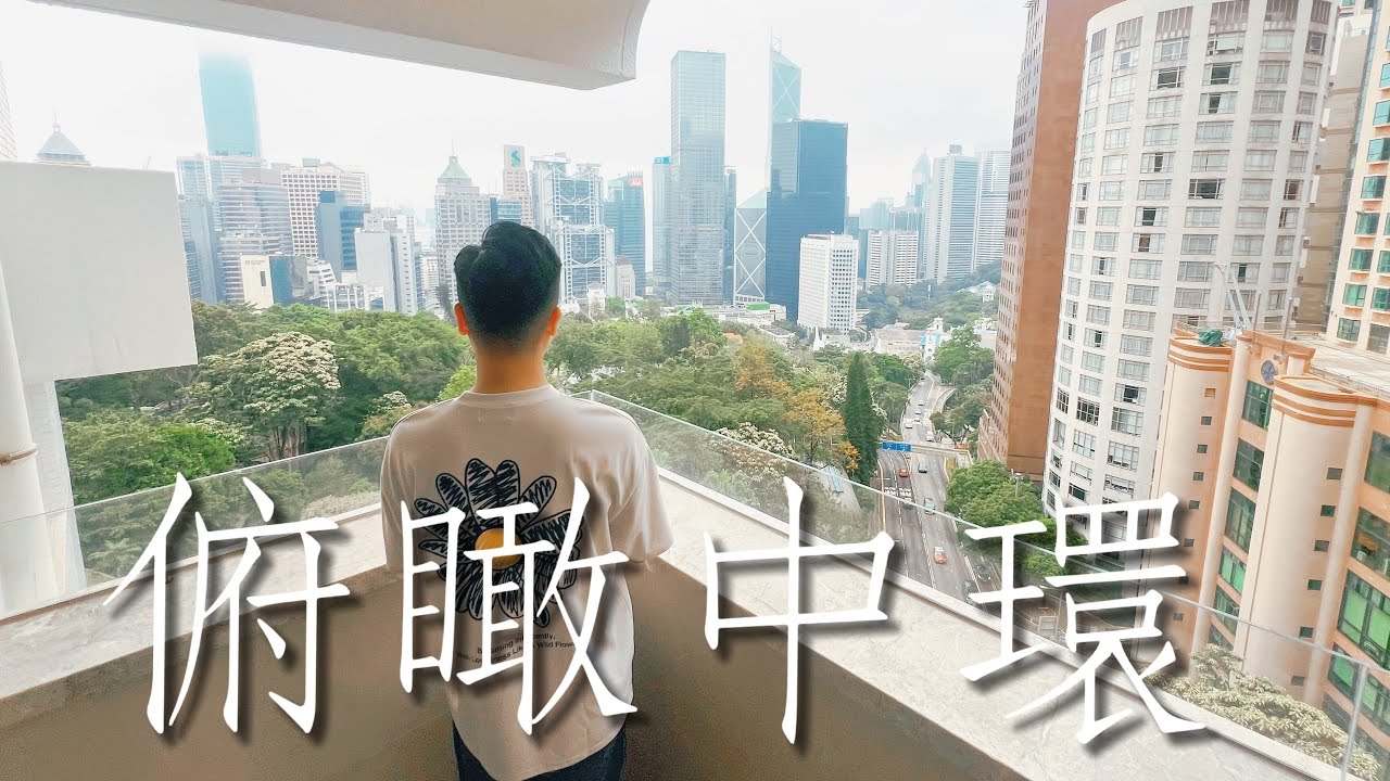 買樓最重要都係Location‼️真.核心地段🏙️中環半山複式四房