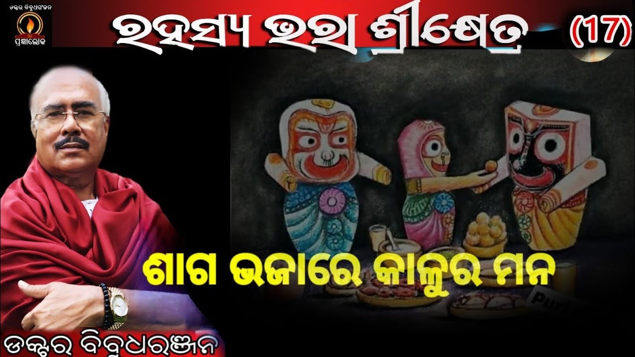 ଶାଗ ଭଜାରେ କାଳୁର ମନ (345)ଡକ୍ଟର ବିବୁଧରଞ୍ଜନ 