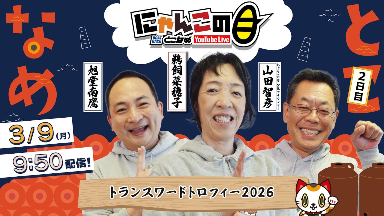 『にゃんこの目』トランスワードトロフィー2026　～２日目～ 【BRとこなめ公式】