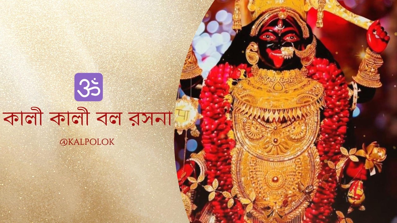 কালী কালী বল রসনা || রামপ্রসাদ  || Shyama Songit @kalpolok22
