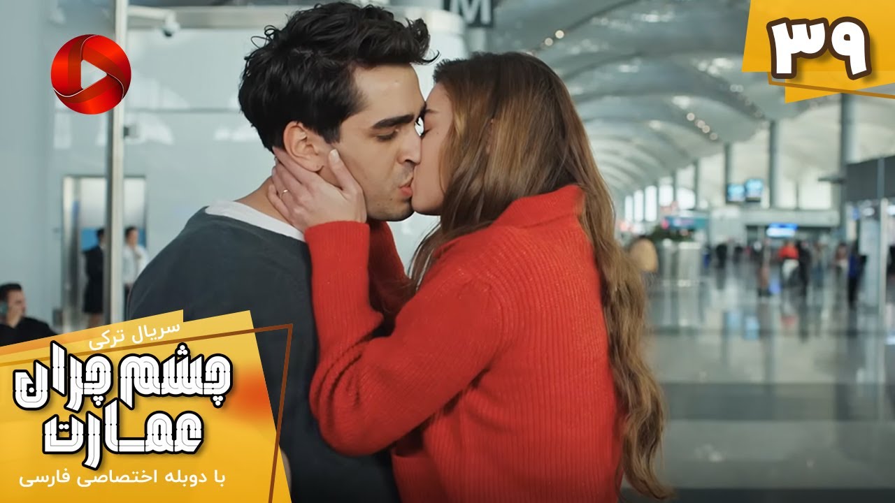 Serial Cheshm Cheran e Emarat  -  Episode 39 - سریال ترکی چشم چران عمارت - قسمت 39 - دوبله فارسی