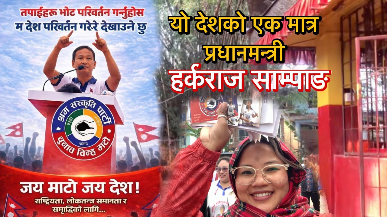 आज  घरदैलो गर्दै धरानको बढा सुब्बा सुब्बिनी मन्दिरमा हर्क साम्पाङज्यू यो देशको प्रधानमन्त्री कबुल…