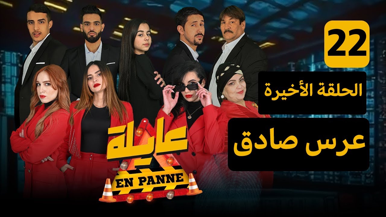 عايلة EN PANNE | الموسم 1|  الحلقة 22 | عرس صادق | الحلقة الأخيرة | EPISODE 22