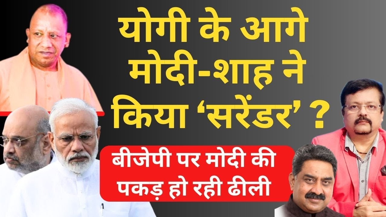 Yogi के आगे Modi - Shah ने किया ‘सरेंडर’ ? | BJP पर मोदी की पकड़ हो रही ढीली | Deepak Sharma |