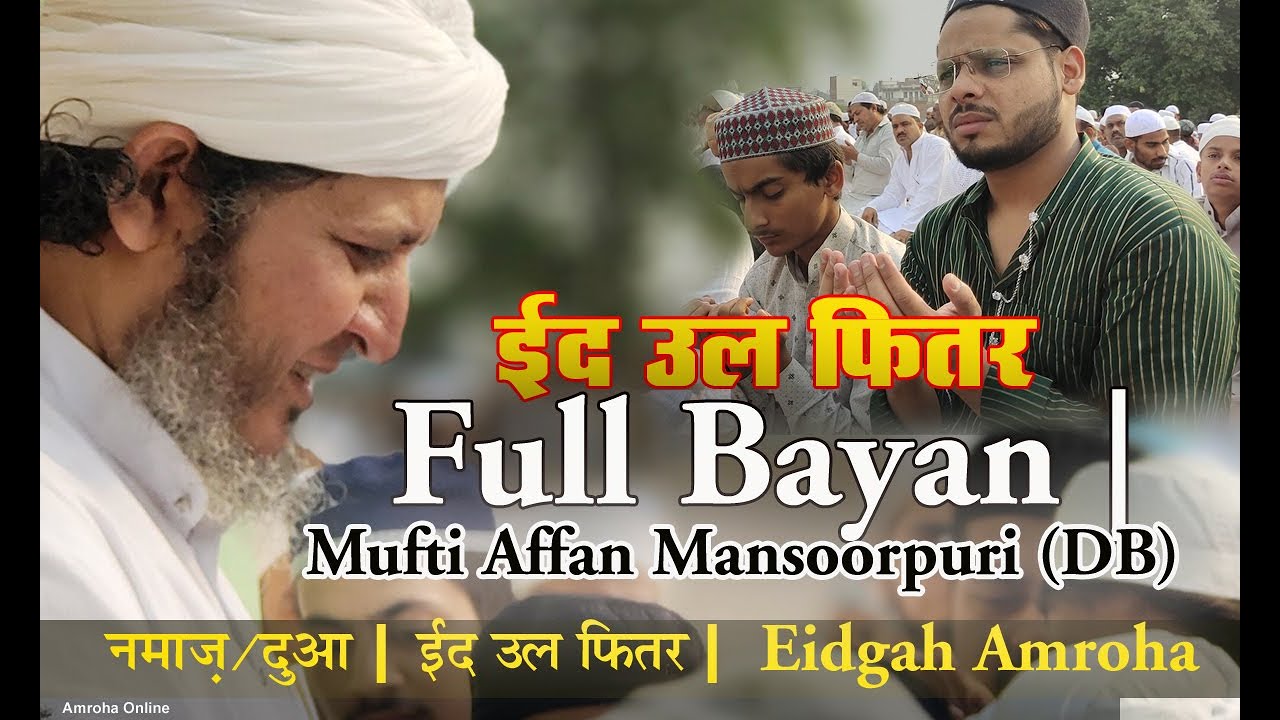 Full bayan |  Mufti Affan Mansoorpuri (DB) नमाज़/दुआ | ईद उल फितर | Eidgah Amroha Tuesday 3 May 2022