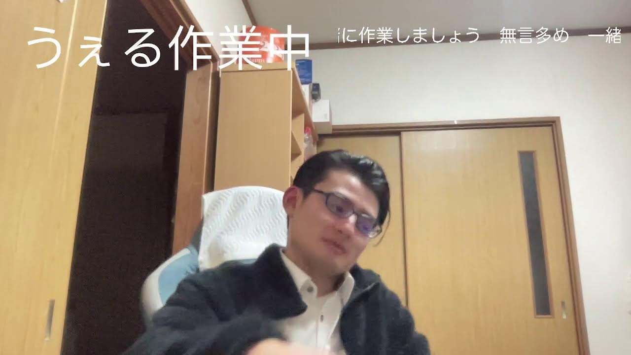 うぇる作業配信