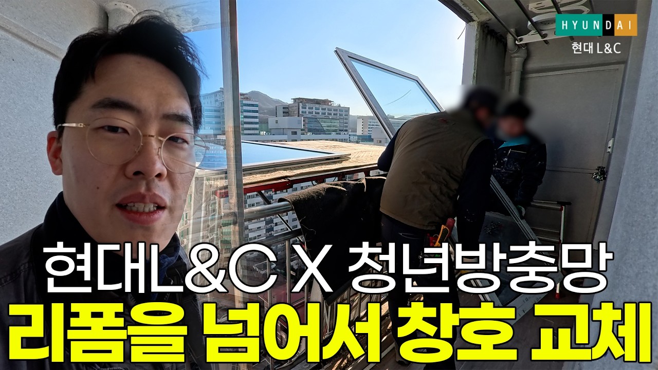 방충망 전문가에서 창호 마스터로🪟 청년방충망 X 현대L&C