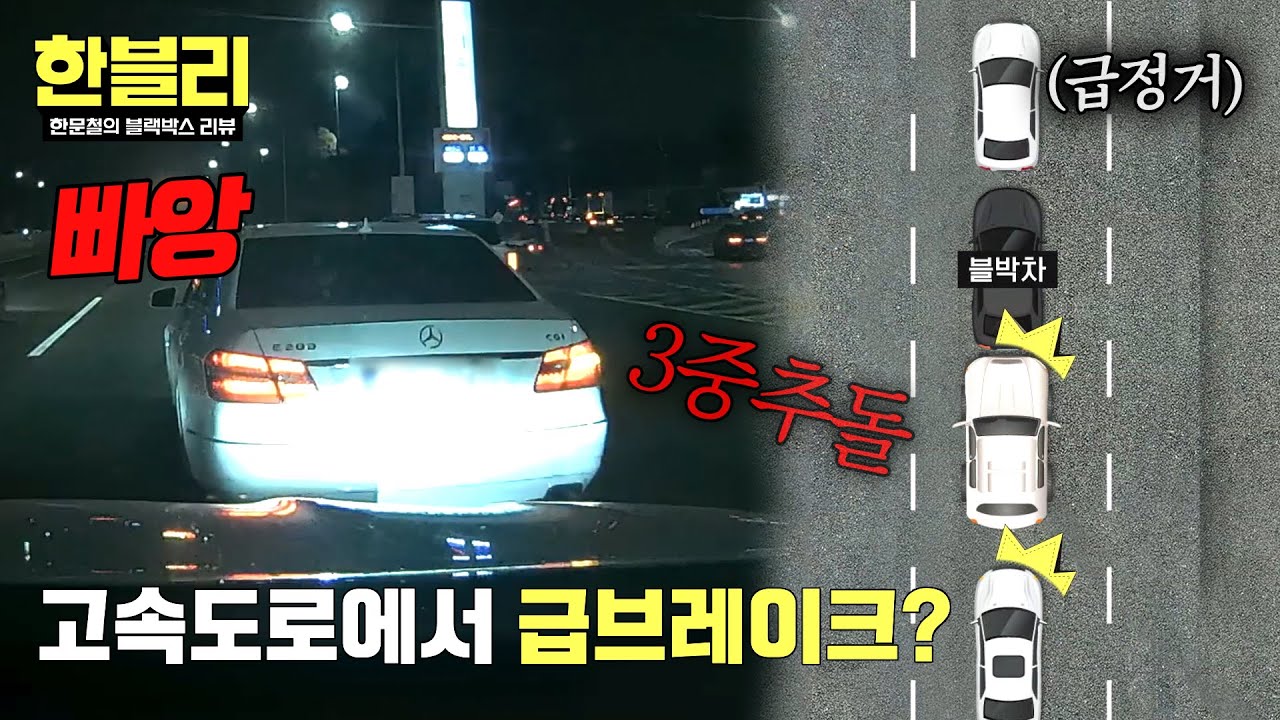 [한블리] 휴게소 가겠다고💢 고속도로 3중 추돌 유발한 급정거🔥 | 한블리 (한문철의 블랙박스 리뷰) 157회 | JTBC 260114 방송