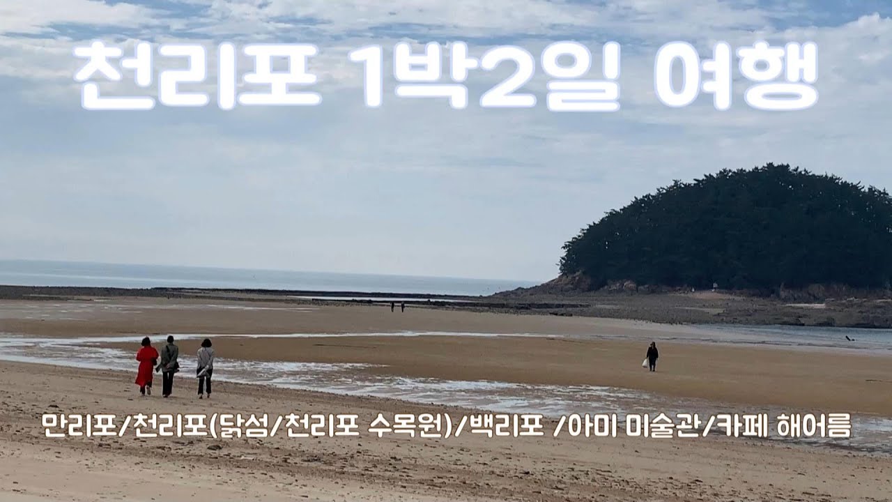 천리포 1박2일 /태안 가볼만한곳/당진 가볼만한곳