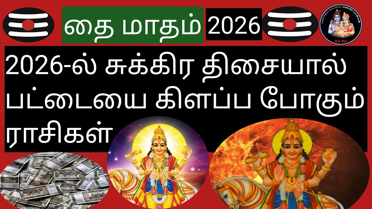 💥2026-ல் சுக்கிர திசையால் பட்டையை கிளப்ப போகும் ராசிகள்💥@Deiveegapalangal-ky3io