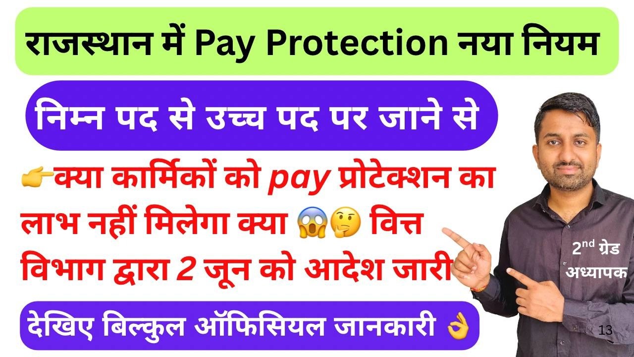 Pay protection in state government employees rajasthan | Pay protection in rajasthan govt job #job