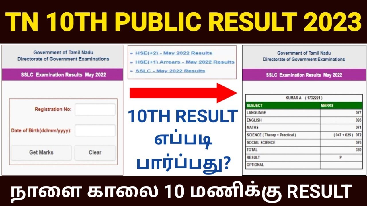 sslc result 2023 in tamil nadu | how to check 10th result 2023 in tamil |10th result 2023 tamil nadu