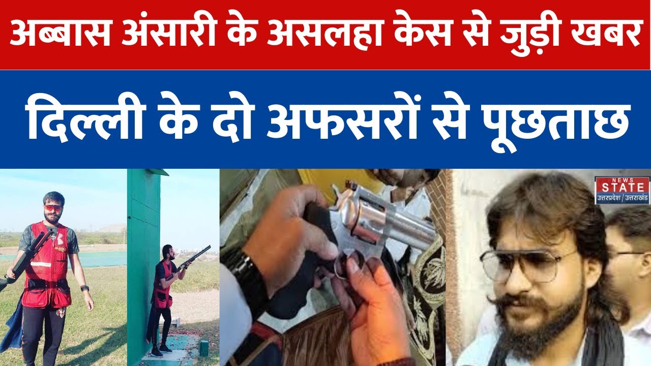 Abbas Ansari: अब्बास को शस्त्र लाइसेंस देने में धांधली का मामला, पुलिस के दो अफसरों से पूछताछ