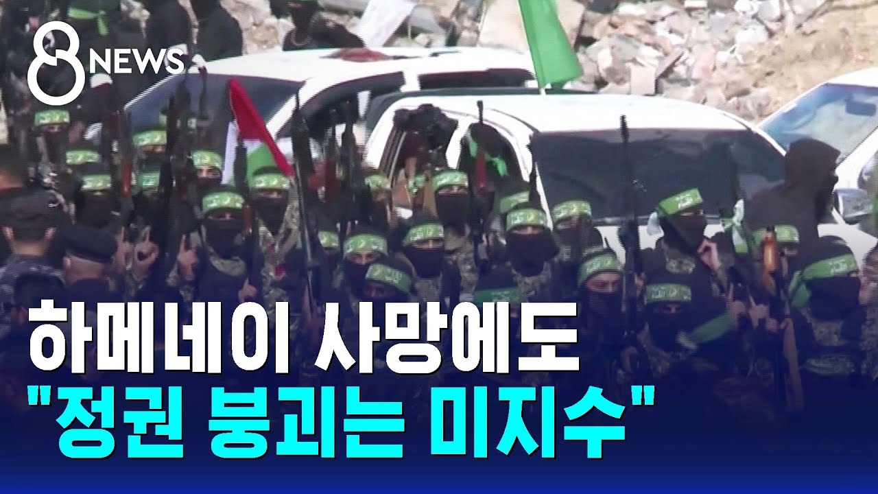 하메네이 사망에도…