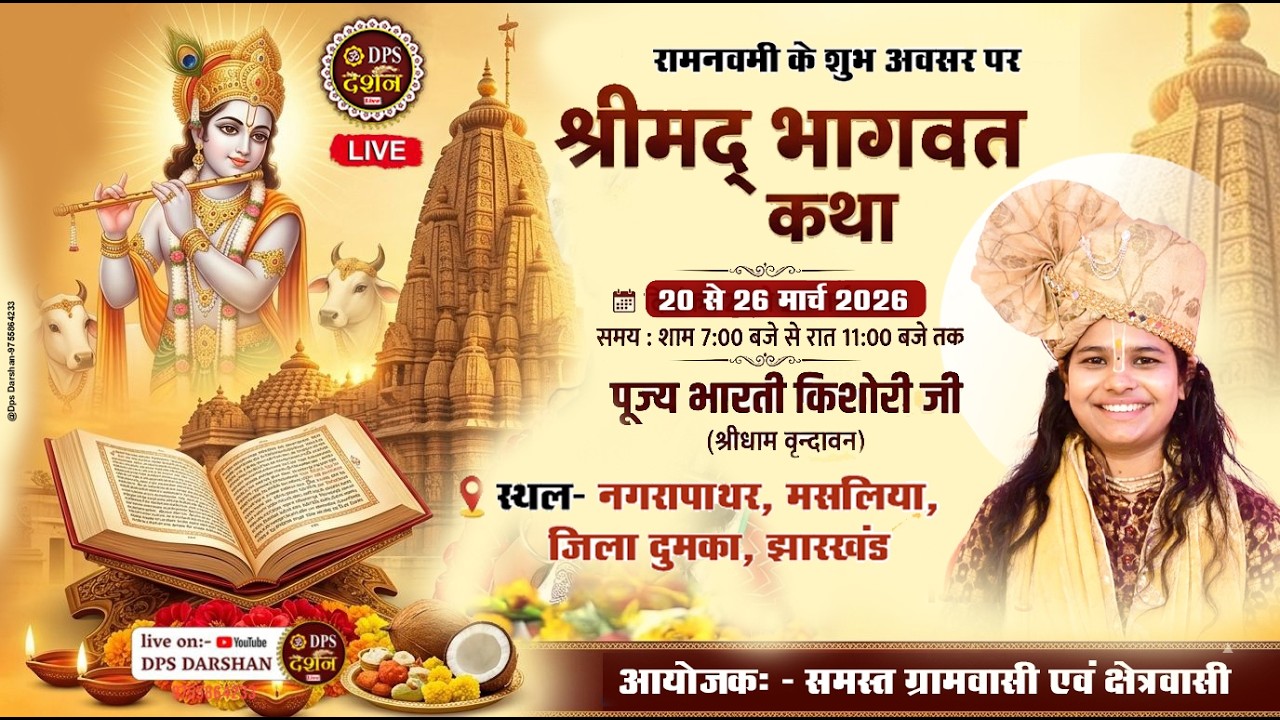 Day 01 | Shrimad Bhagwat Katha | Bharti Kishori Ji | Nagarapathar, Masalia, Dumka, Jharkhand