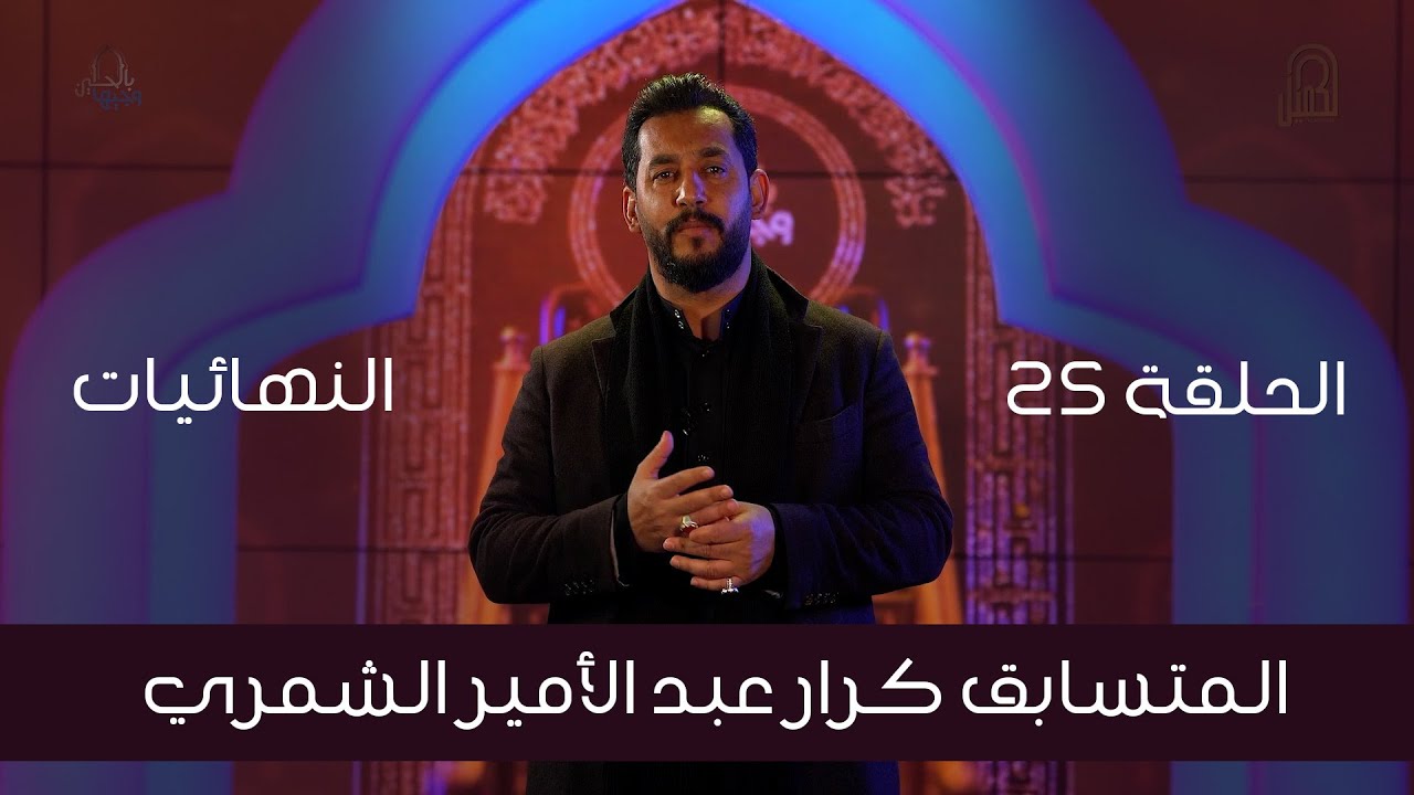 المتسابق كرار عبد الاميرالشمري | وجيها بالحسين - النسخة الدولية | مرحلة النهائيات