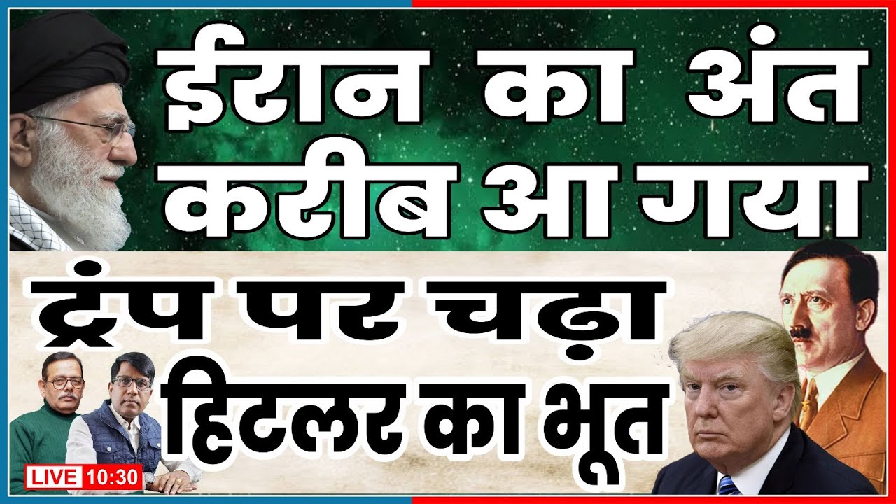 ईरान का अंत करीब आ गया  ट्रंप पर सवार है हिटलर का प्रेत! Satishmishra | Manish Thakur