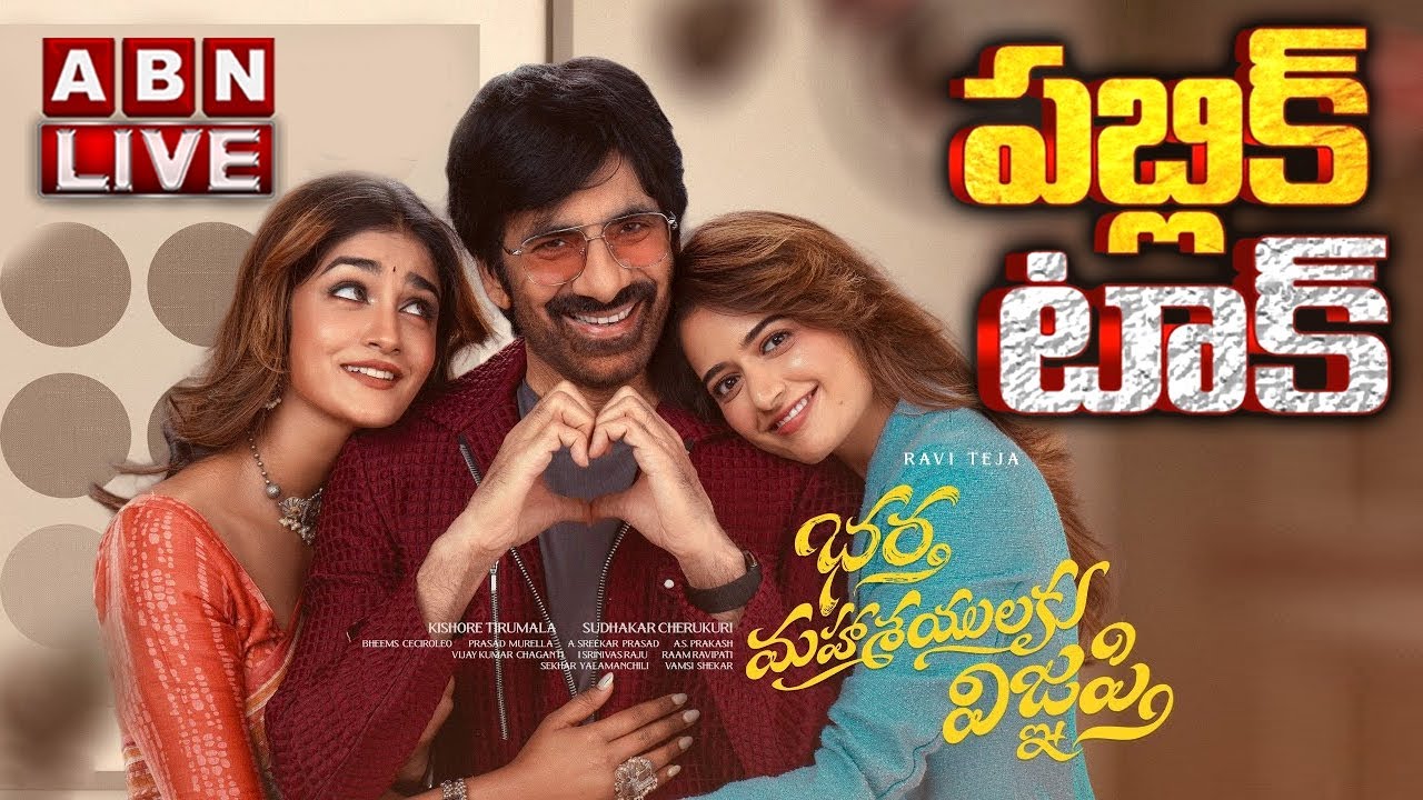 LIVE 🔴: Bhartha Mahashayulaku Wignyapthi Public Talk | RaviTeja | Ashika Ranganath | Dimple Hayathi