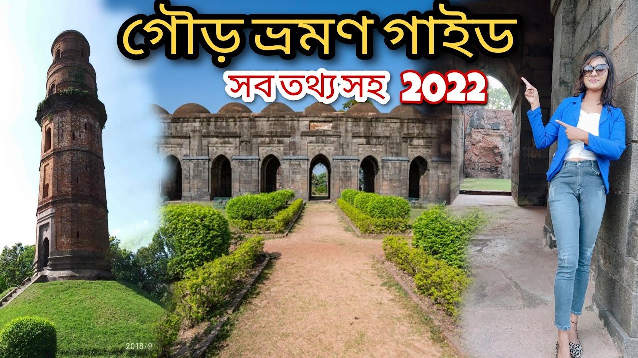 Gour Malda Tourist Places|| Gour Tour guide|| Places to visit in Malda😍