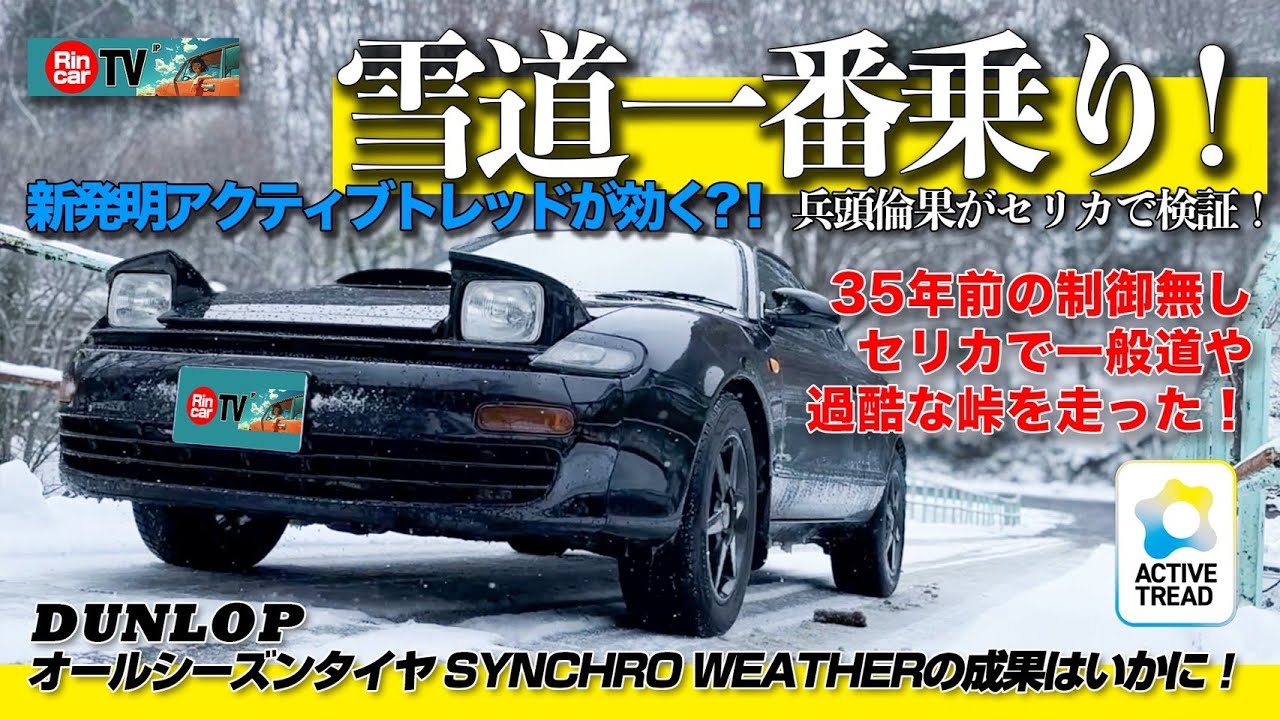 【セリカで初雪道！】オールシーズンシンクロウェザーの成果はいかに！