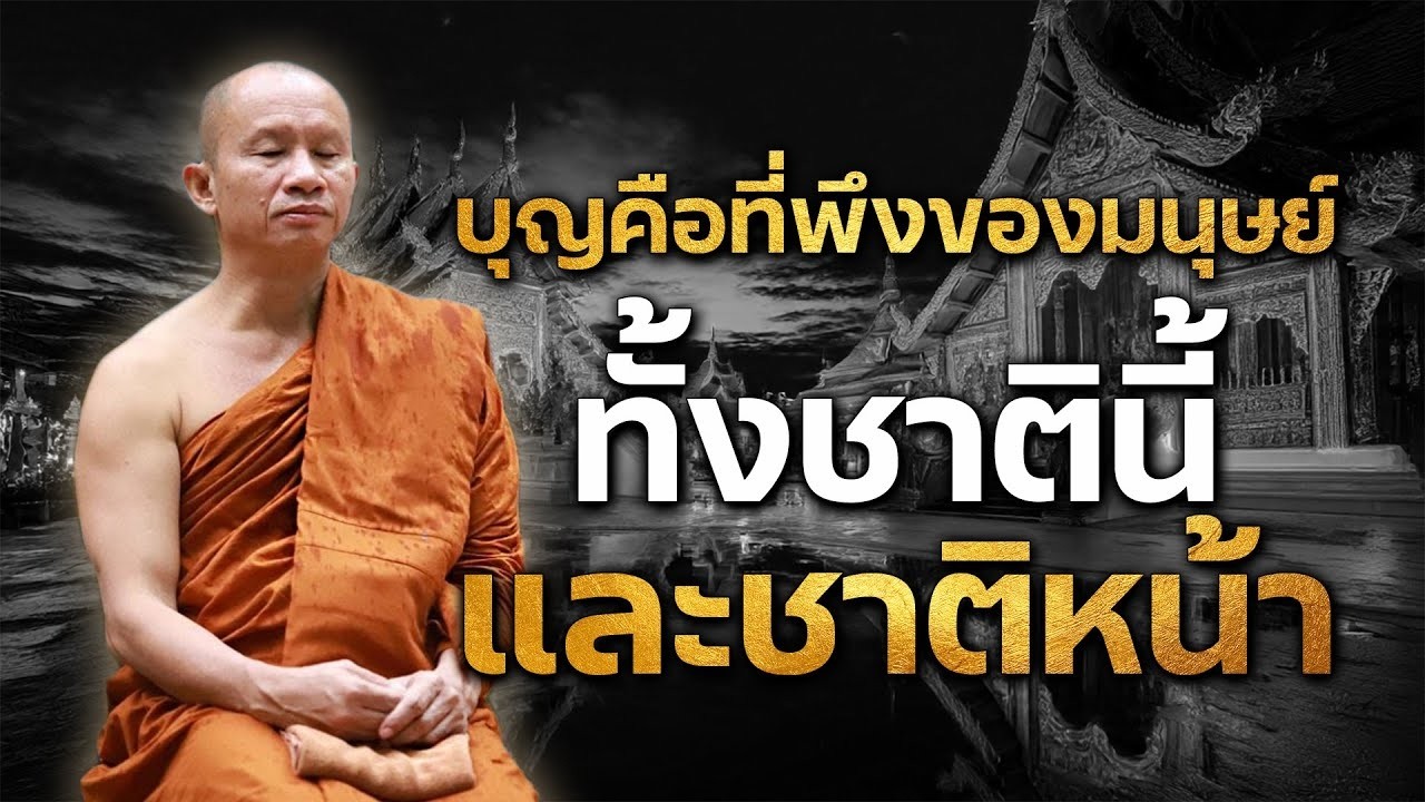บุญคือที่พึงของมนุษย์ทั่งชาตินี้และชาติหน้า#พระอาจารย์ราวี จารุธัมโม#วัดป่าโนนกุดหล่ม จ.ศรีสะเกษ