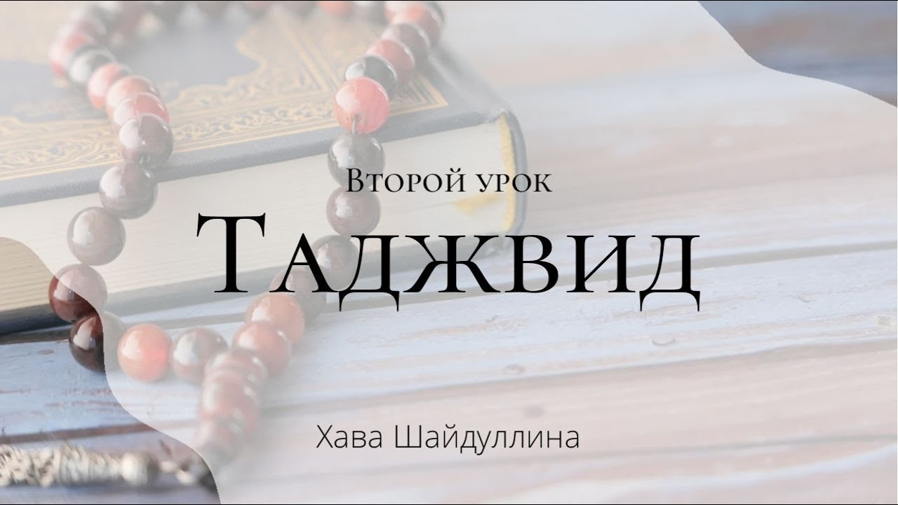 Таджвид  Урок 2