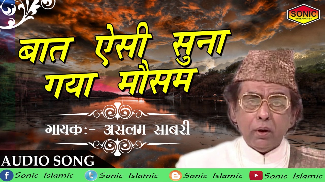 Best Of Aslam Sabri Ghazal (Audio Song) !! Baat Aisi Suna Gaya Mausam (बात ऐसी सुना गया मौसम)