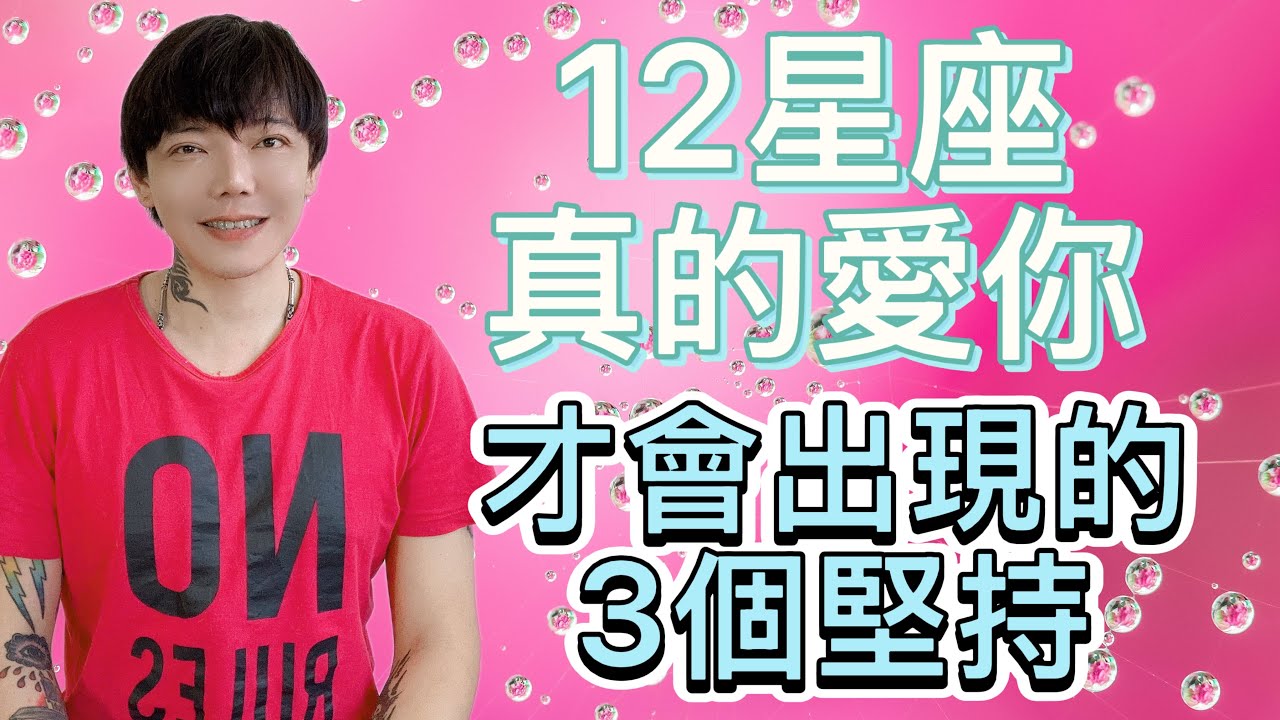 「星座」12星座真的愛你～才會出現的3個堅持！