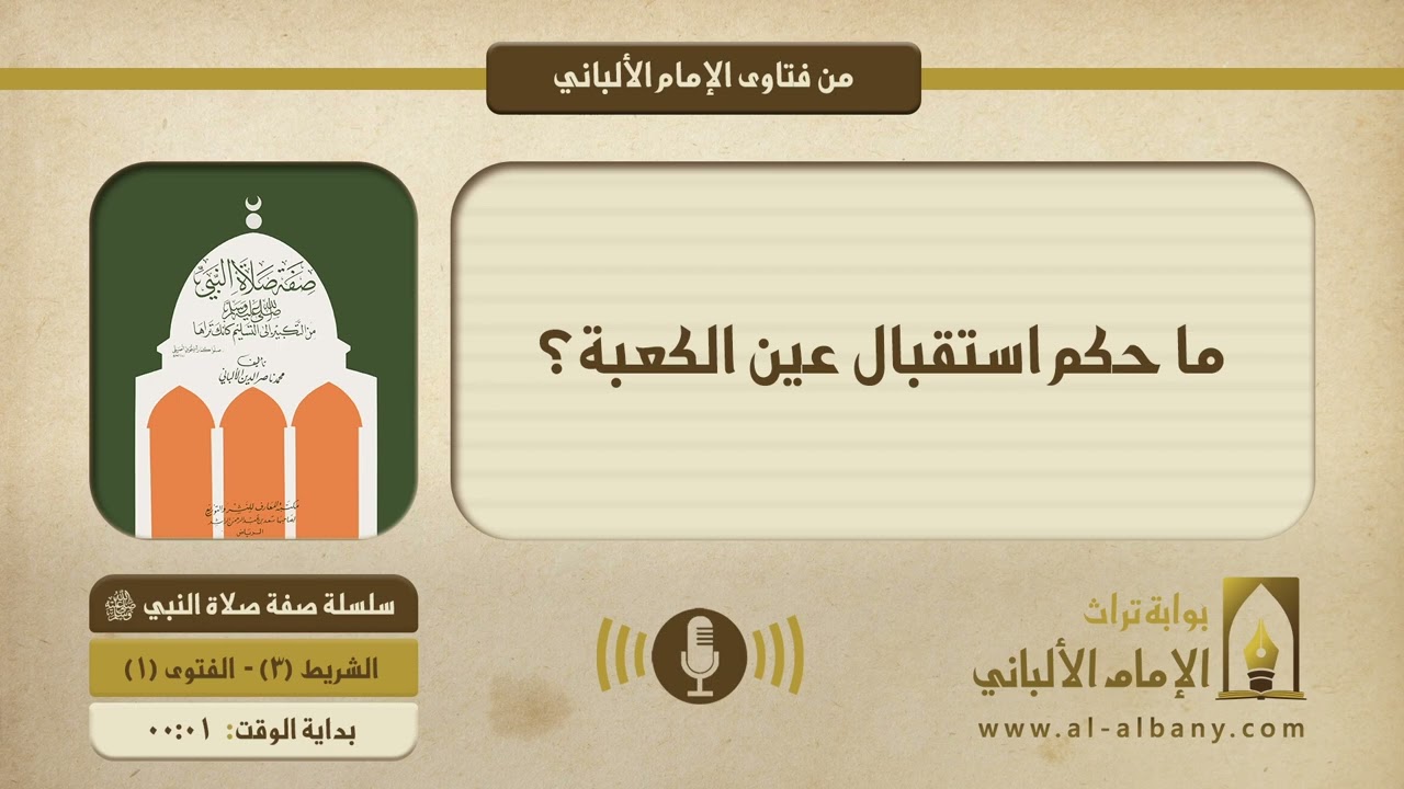 ما حكم استقبال عين الكعبة؟ || الإمام الألبانيّ