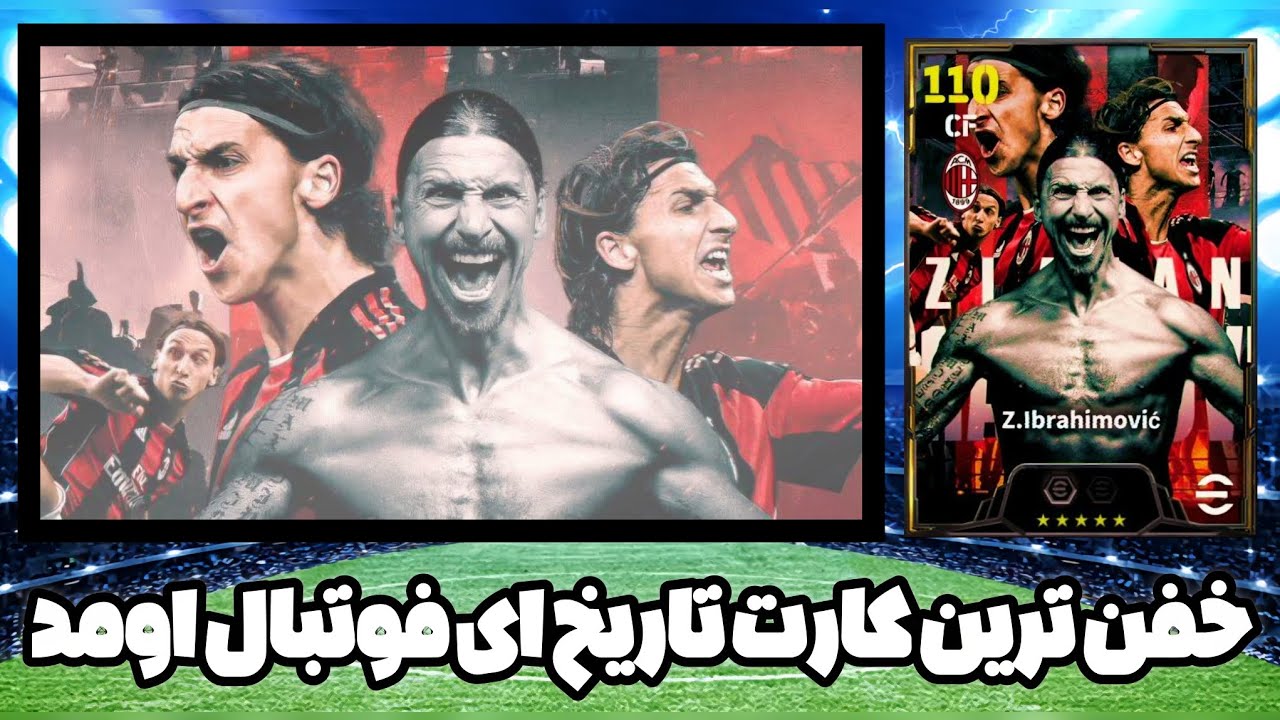 بالاخره زلاتان 110 خفن ترین کارت ای فوتبال به بازی اومد ☠️🔥💣
