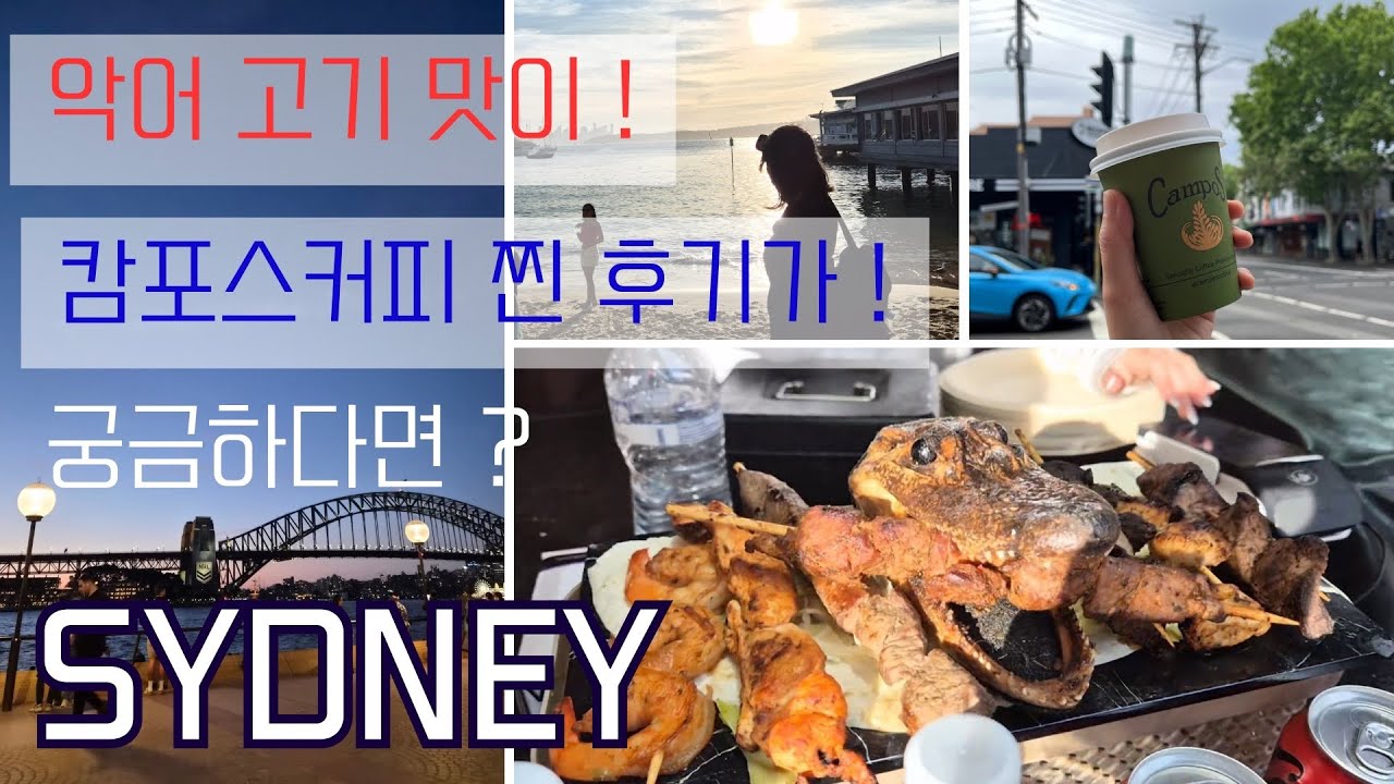 🇦🇺드디어 악어 고기 먹어봤습니다!! 시드니하면 플랫 화이트쥬☕️ 화재 경보 울리고.. 어지러웠지만 한 번 가보면 무조건 반할 시드니 | 록스 마켓, 왓슨스 베이, 캄포스 커피 |