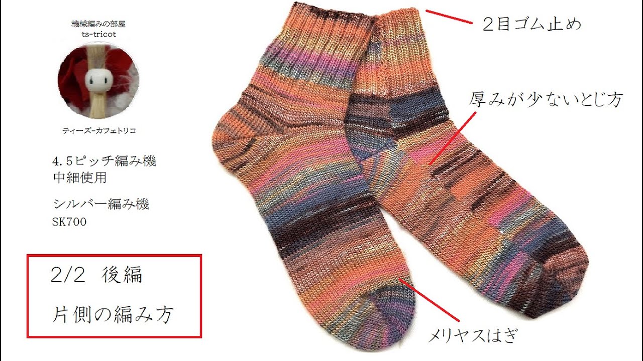 ４．５ピッチで編む靴下 2/2　後編
