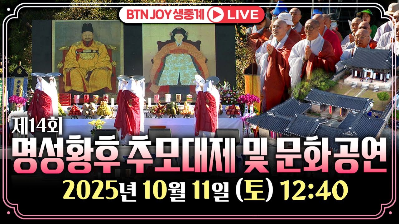 제 14회 명성황후 추모대제 및 문화공연 #계룡산 #신원사 #명성황후