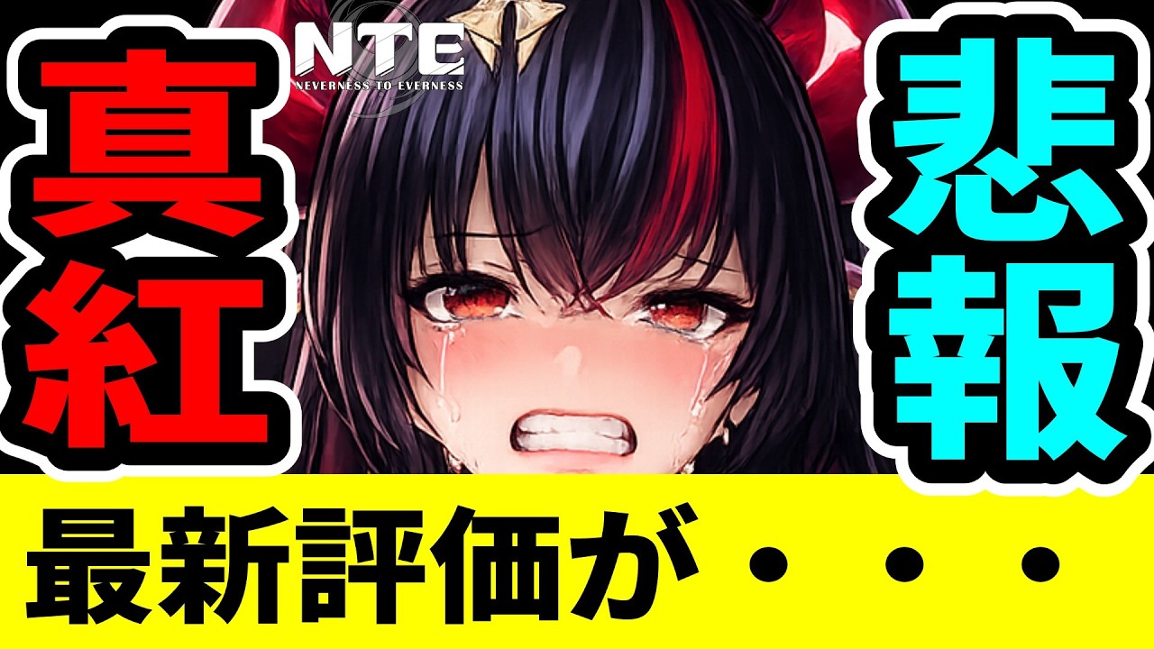 【NTE】※衝撃注意 真紅の最新評価がかなり厳しい件【ネバエバ】【Neverness to Everness】