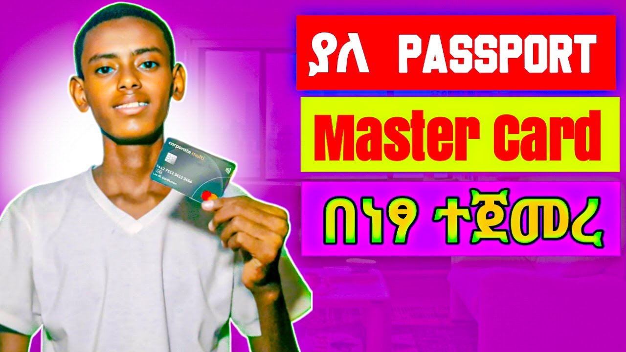 ኢትዮጵያ ውስጥ ማስተር ካርድ በነፃ መስጠት ተጀመረ | In Ethiopia, MasterCard has been issued free of charge #ethiopia