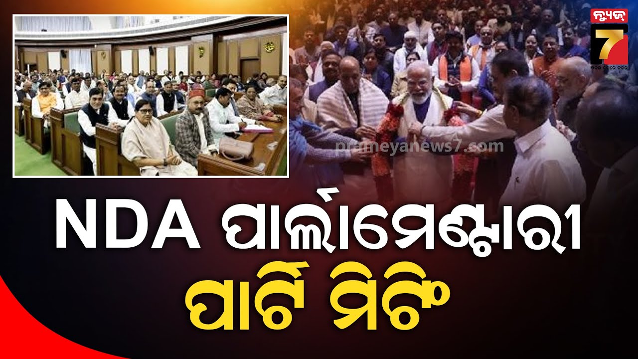 ଆରମ୍ଭ ହେଲା NDA ପାର୍ଲାମେଣ୍ଟାରୀ ପାର୍ଟି ମିଟିଂ | NDA Parliamentary Party meeting | PM Narendra Modi