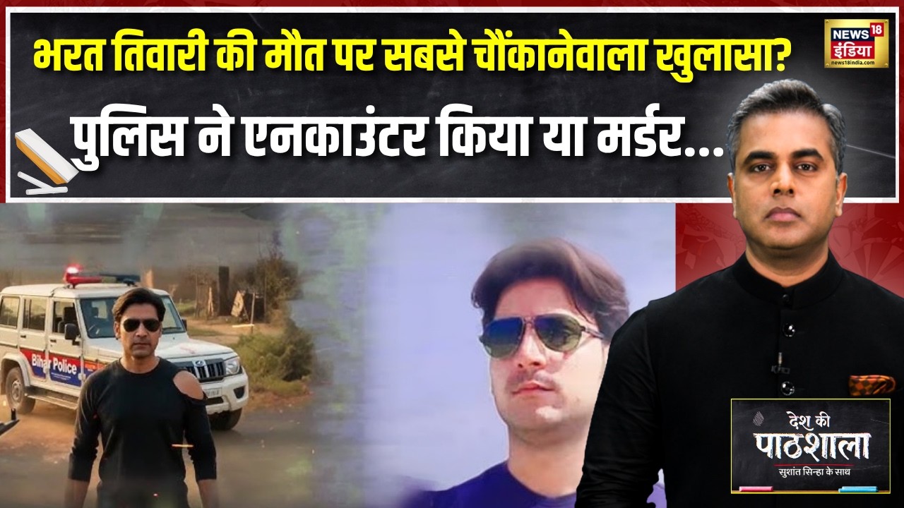 Desh Ki Pathshala: Bharat Tiwari Encounter या Murder? Bihar Case पर बड़ा खुलासा | Sushant Sinha