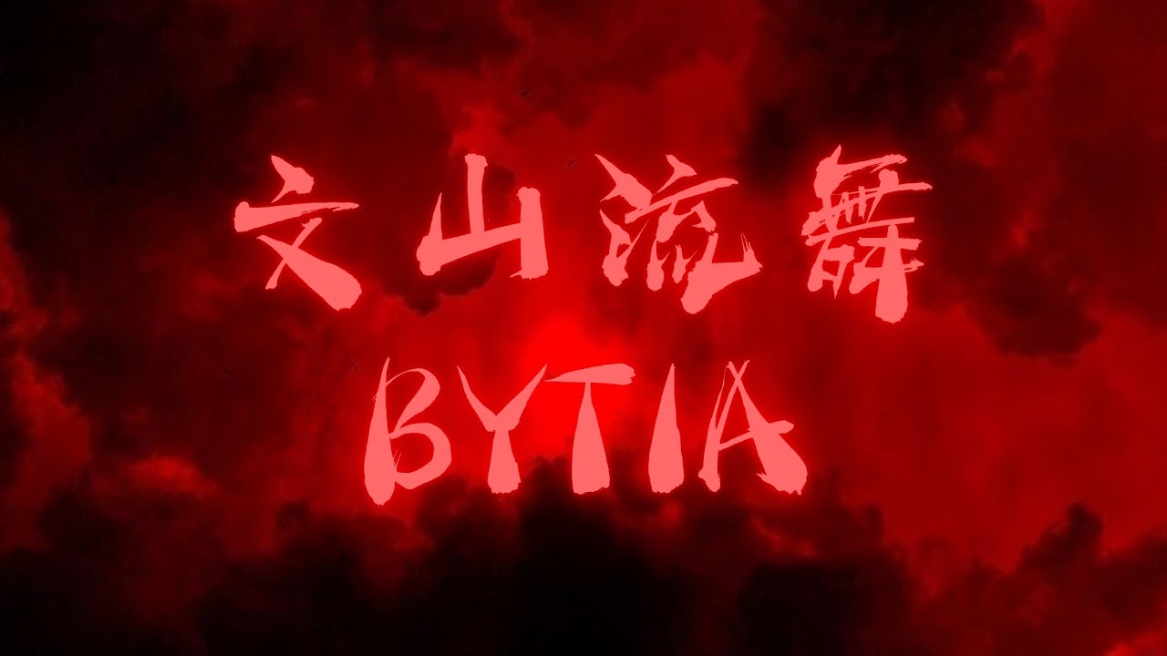 文山流舞 BYTIA | 2025 萬聖惡作祭 x 南區30校聯合迎新
