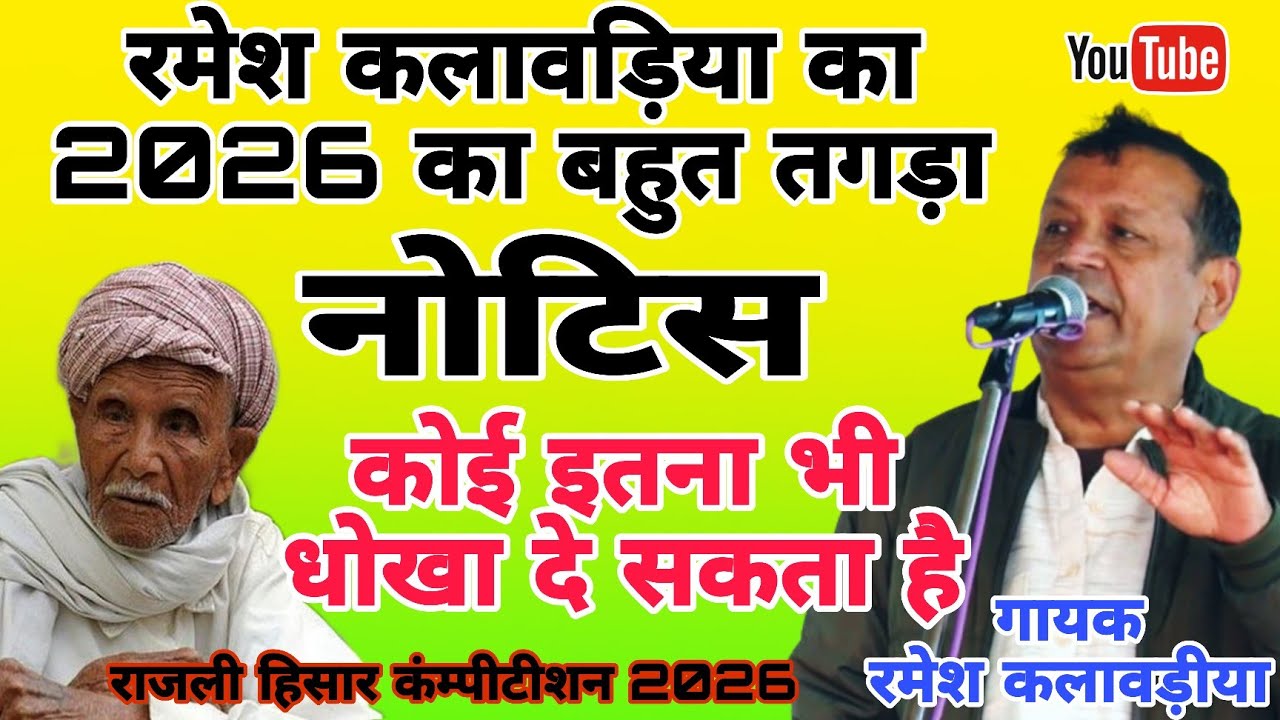 रमेश कलावड़िया का2026का बहुत तगड़ा नोटिसsuperhitragni #Rameshkalawadiya#morstudio Rajalicompetition 